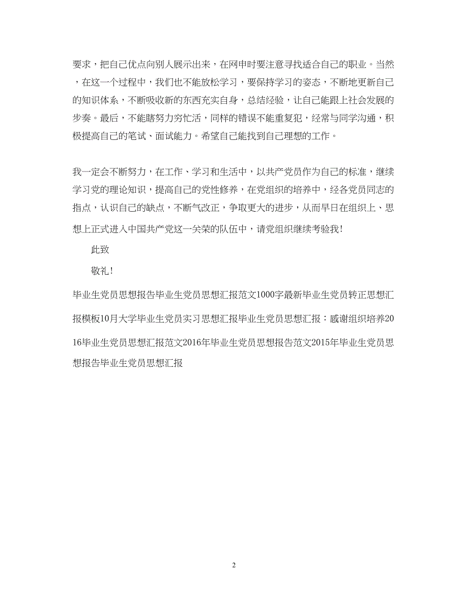 2022精选毕业生党员转正思想汇报例文（精品范文）_第2页