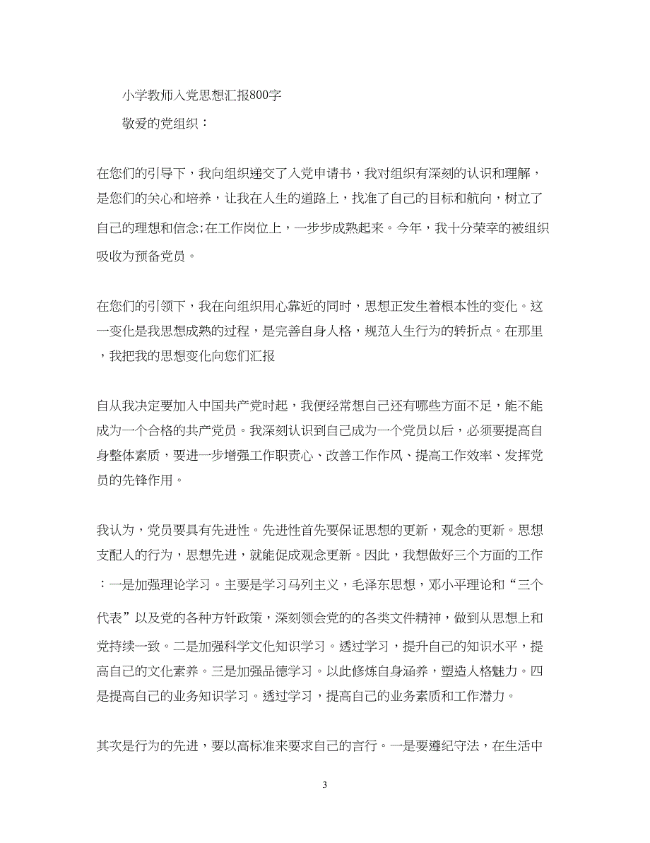 2022教师入党思想汇报范文大全800字（精品范文）_第3页