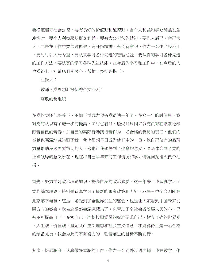 2022教师入党思想汇报范文大全800字（精品范文）_第4页