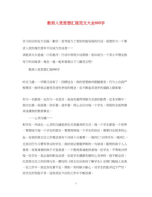2022教师入党思想汇报范文大全800字（精品范文）