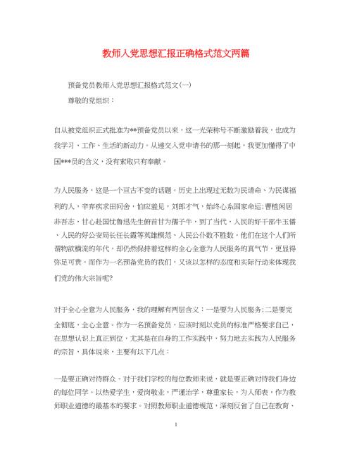 2022教师入党思想汇报正确格式范文两篇（精品范文）