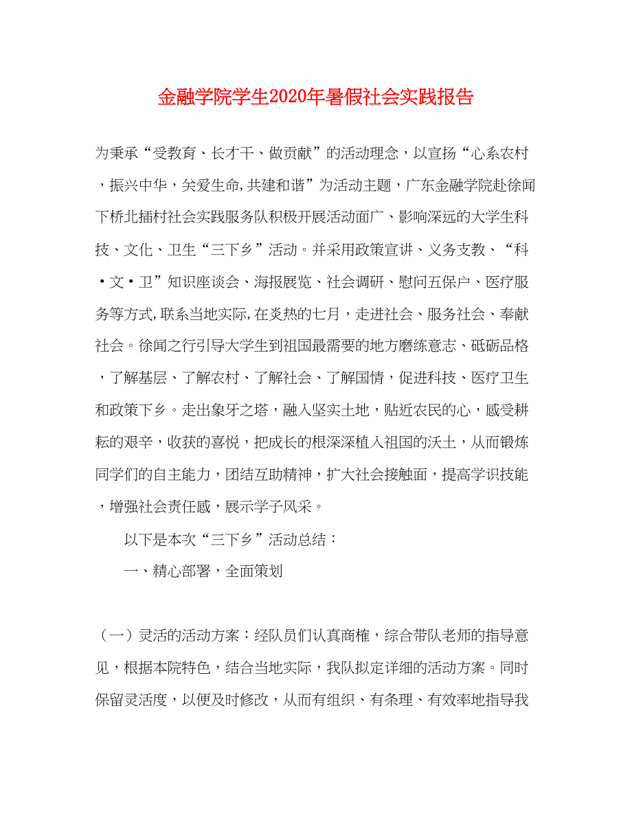 2022金融学院学生2020年暑假社会实践报告_第1页