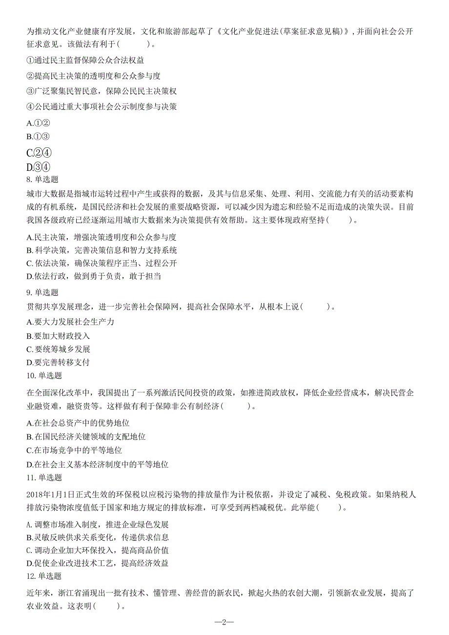 2019年8月4日浙江省杭州市西湖区事业单位考试《综合基础知识》试题_第3页