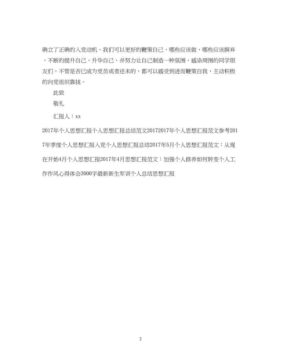 2022精选个人思想汇报范文（精品范文）_第2页