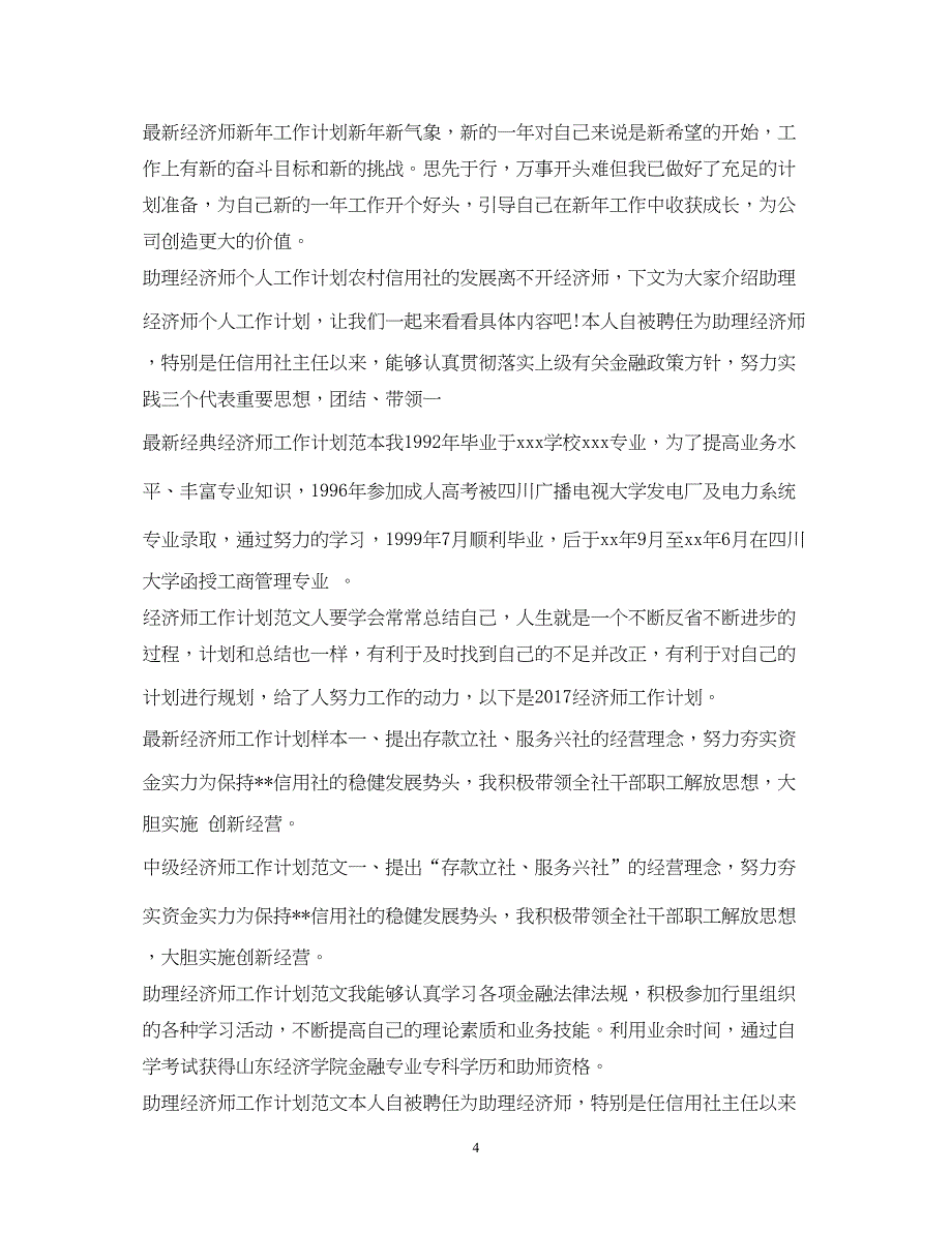 2022经济师工作计划大全_第4页