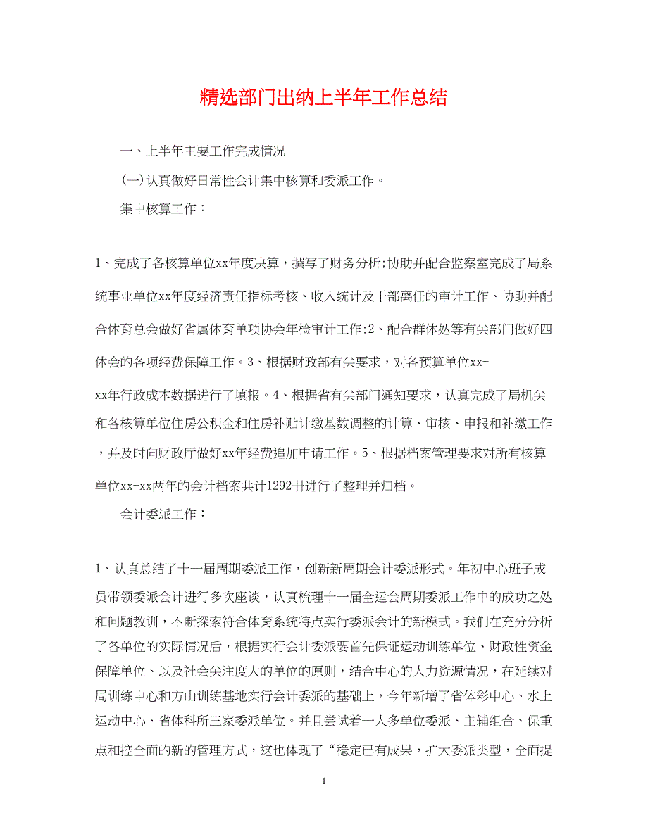 2022精选部门出纳上半年工作总结_第1页