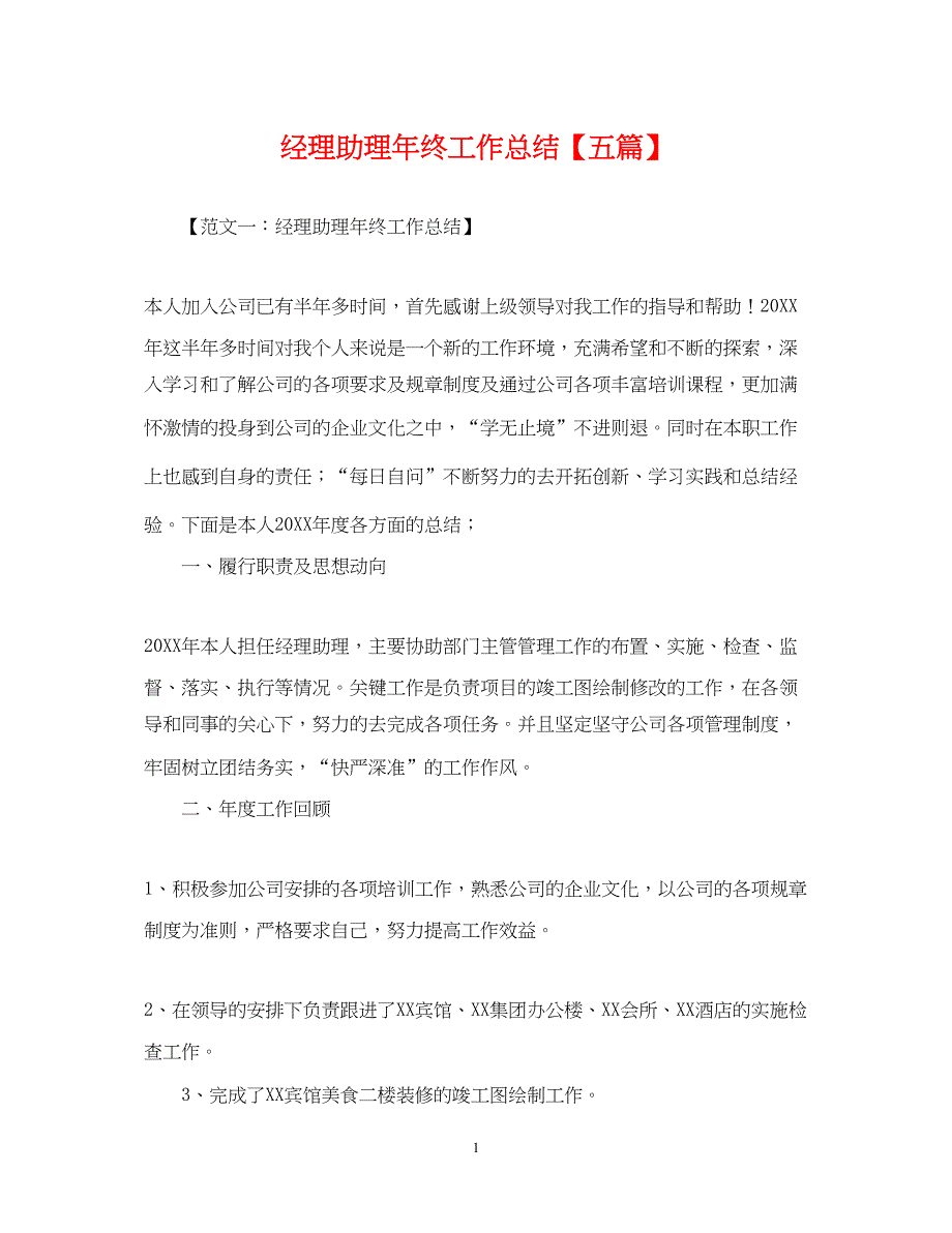 2022经理助理年终工作总结【五篇】_第1页