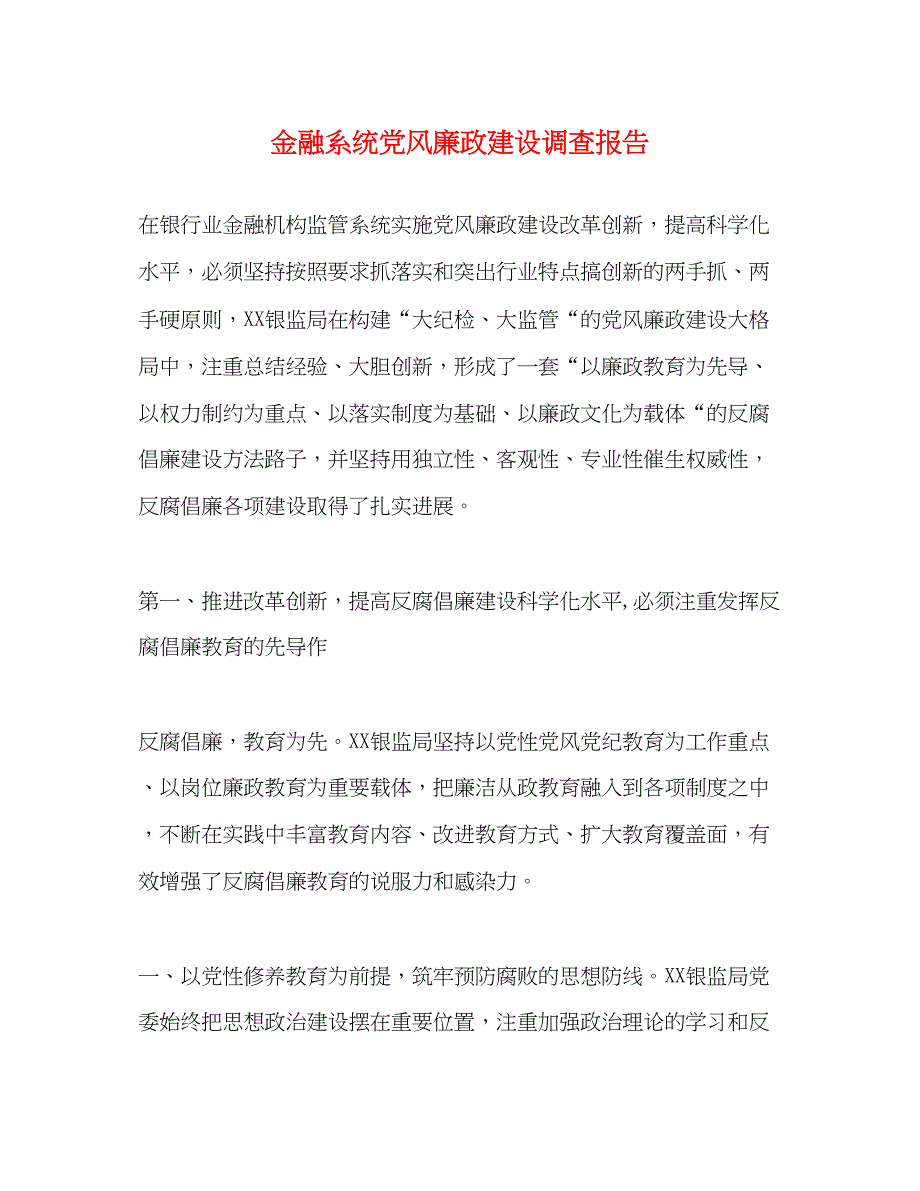 2022金融系统党风廉政建设调查报告_第1页