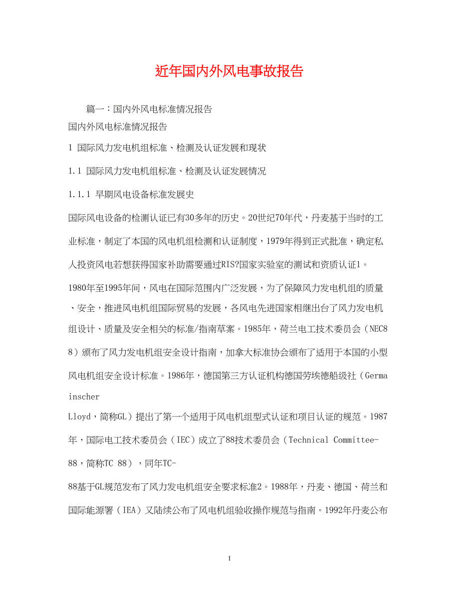 2022近年国内外风电事故报告2_第1页