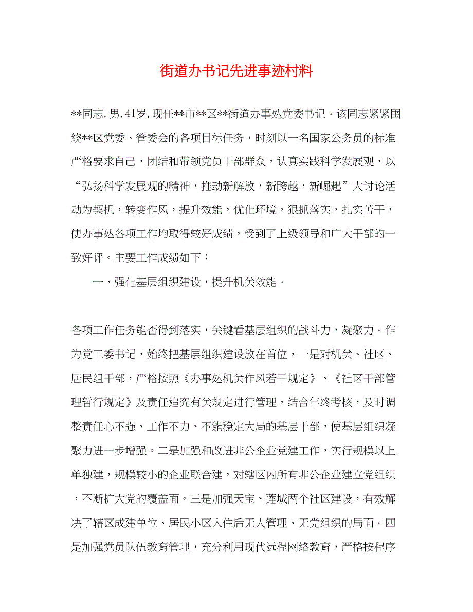 2022街道办书记先进事迹村料（精品范文）_第1页