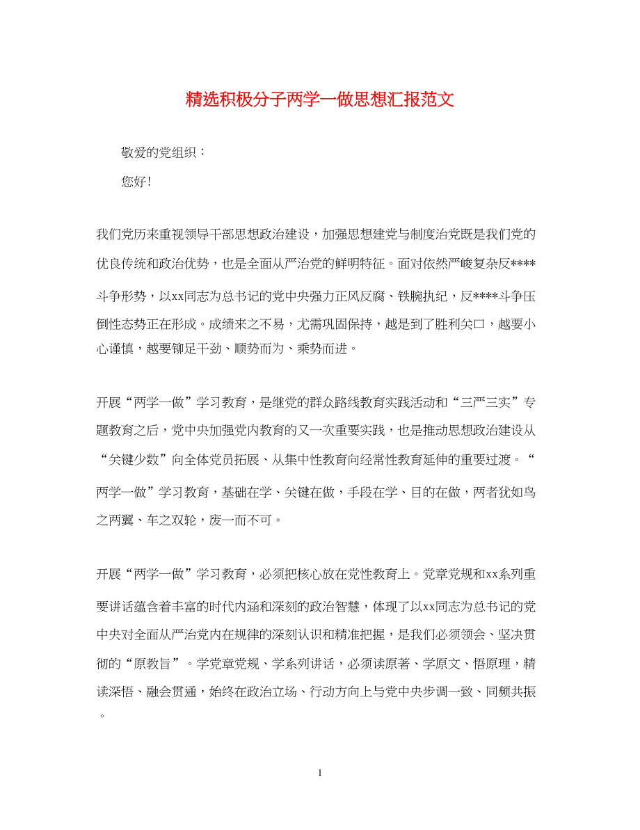 2022精选积极分子两学一做思想汇报范文（精品范文）_第1页