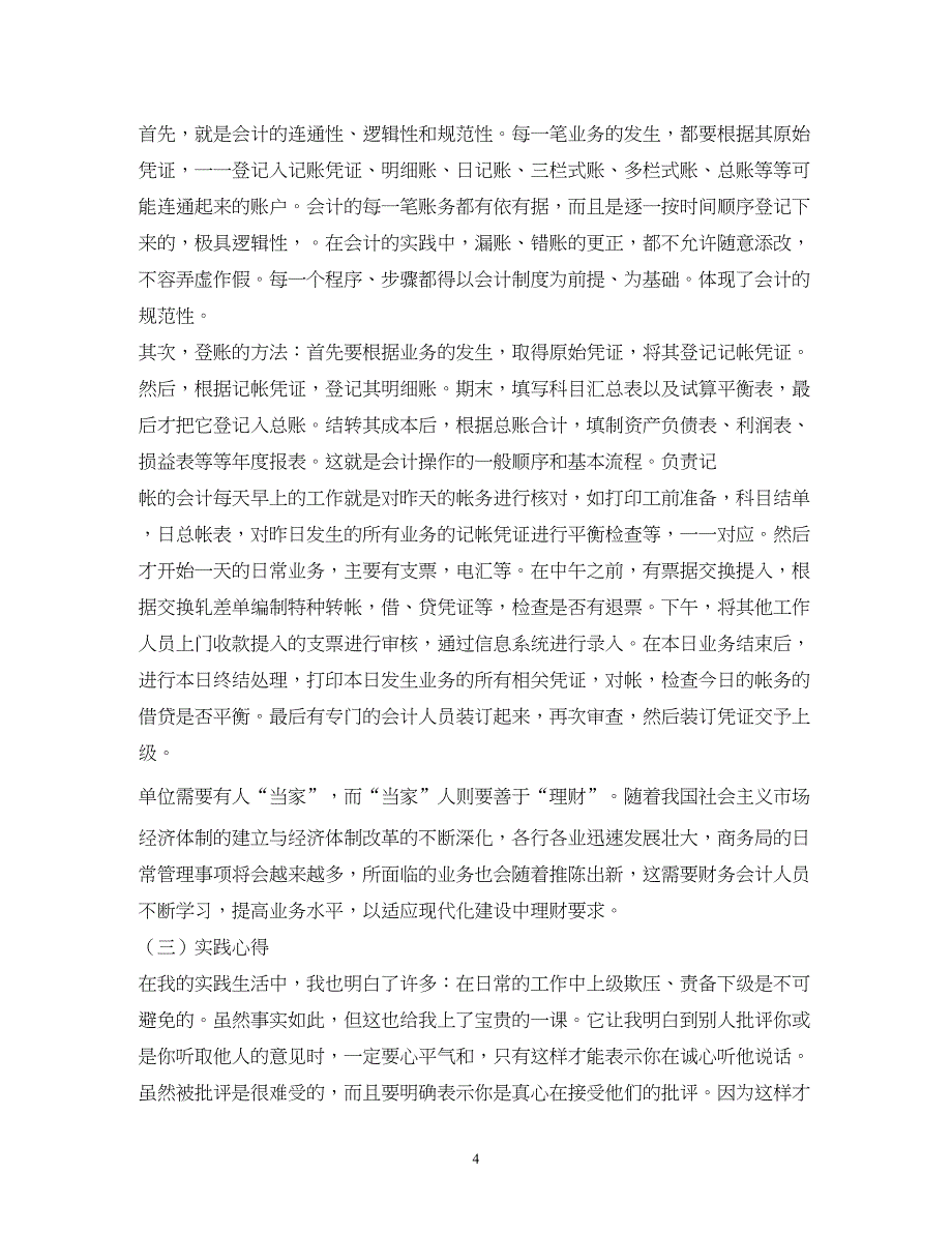 2022会计专业社会实践报告2_第4页