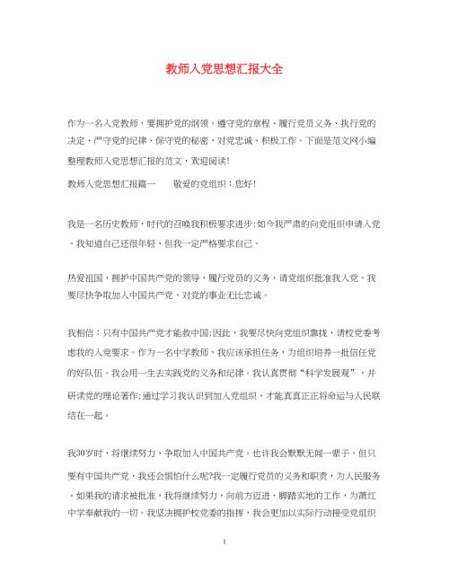 2022教师入党思想汇报大全（精品范文）