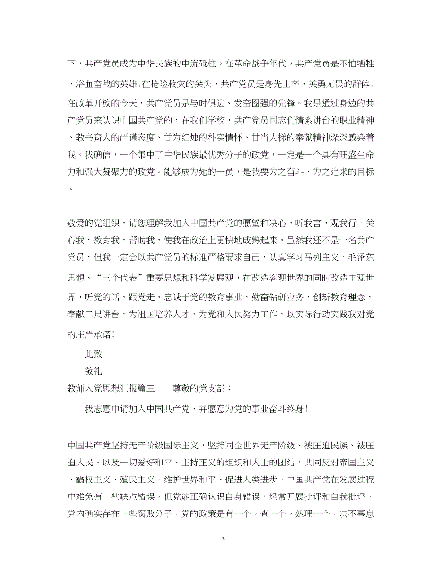 2022教师入党思想汇报大全（精品范文）_第3页