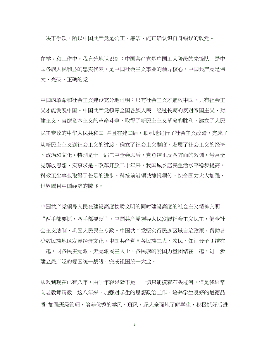 2022教师入党思想汇报大全（精品范文）_第4页