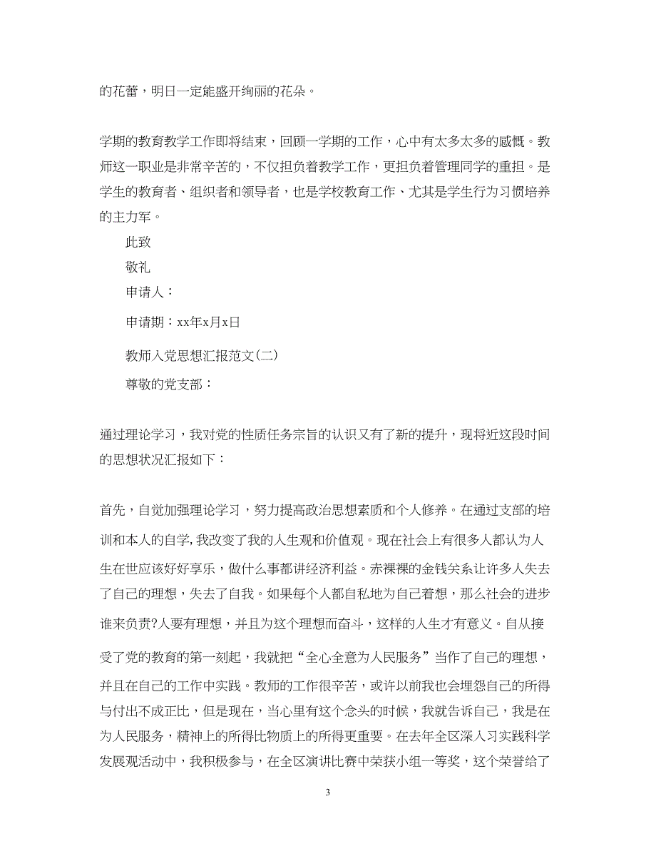 2022教师入党思想汇报范文优秀（精品范文）_第3页