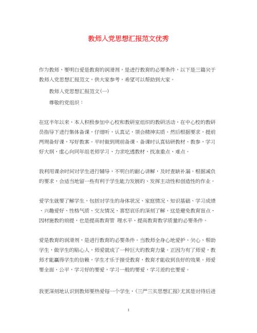 2022教师入党思想汇报范文优秀（精品范文）