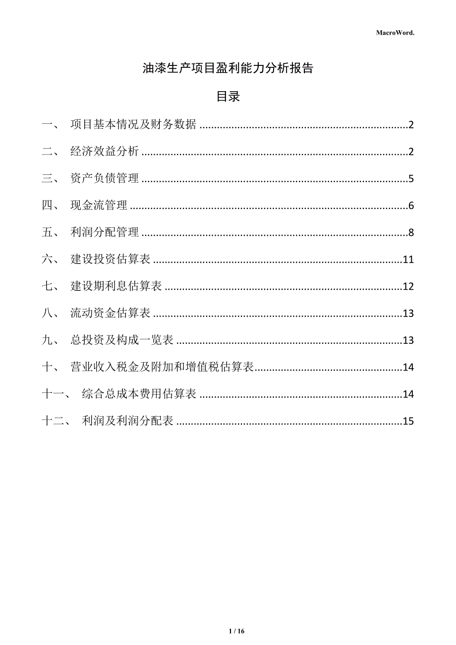 油漆生产项目盈利能力分析报告_第1页