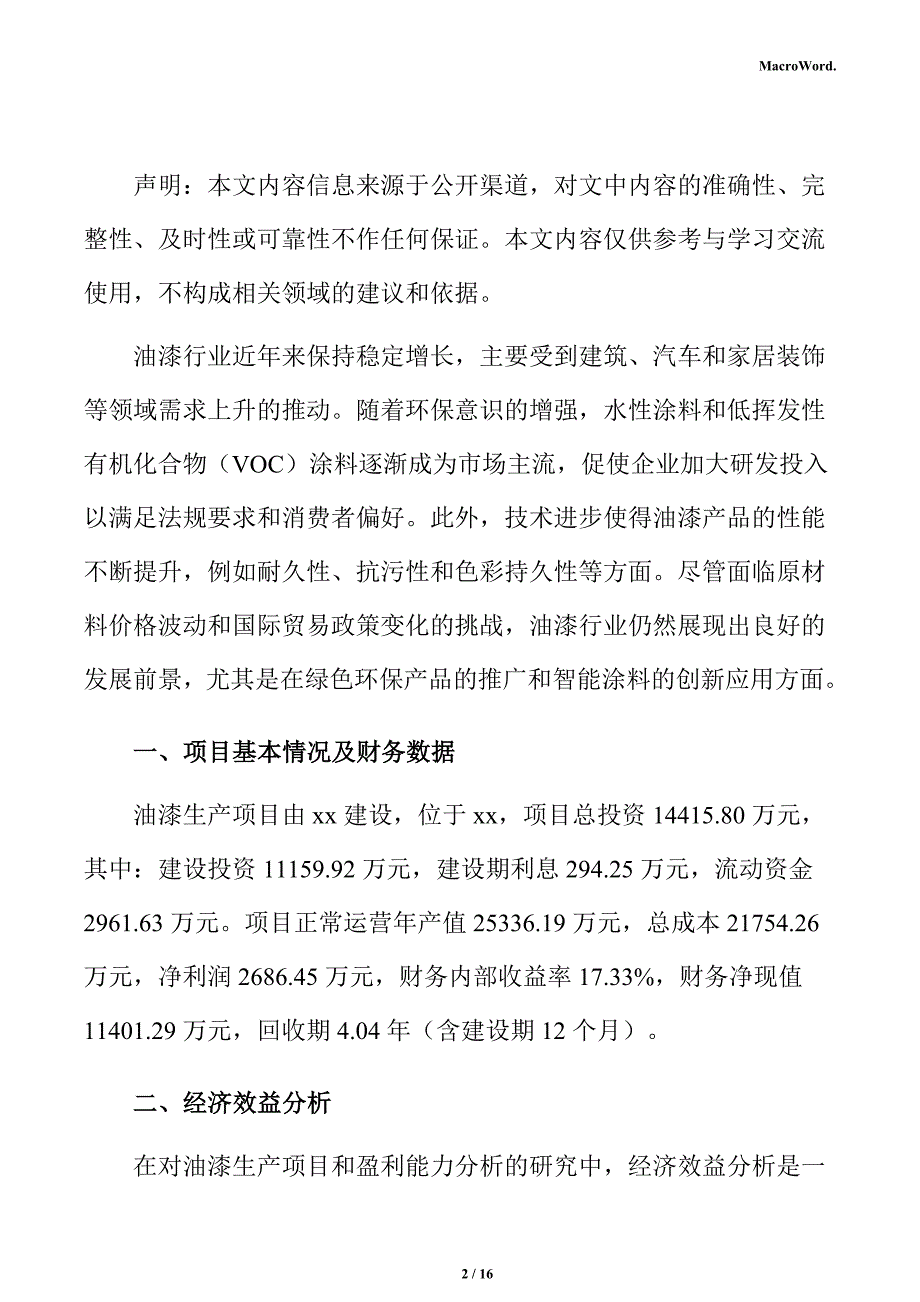 油漆生产项目盈利能力分析报告_第2页