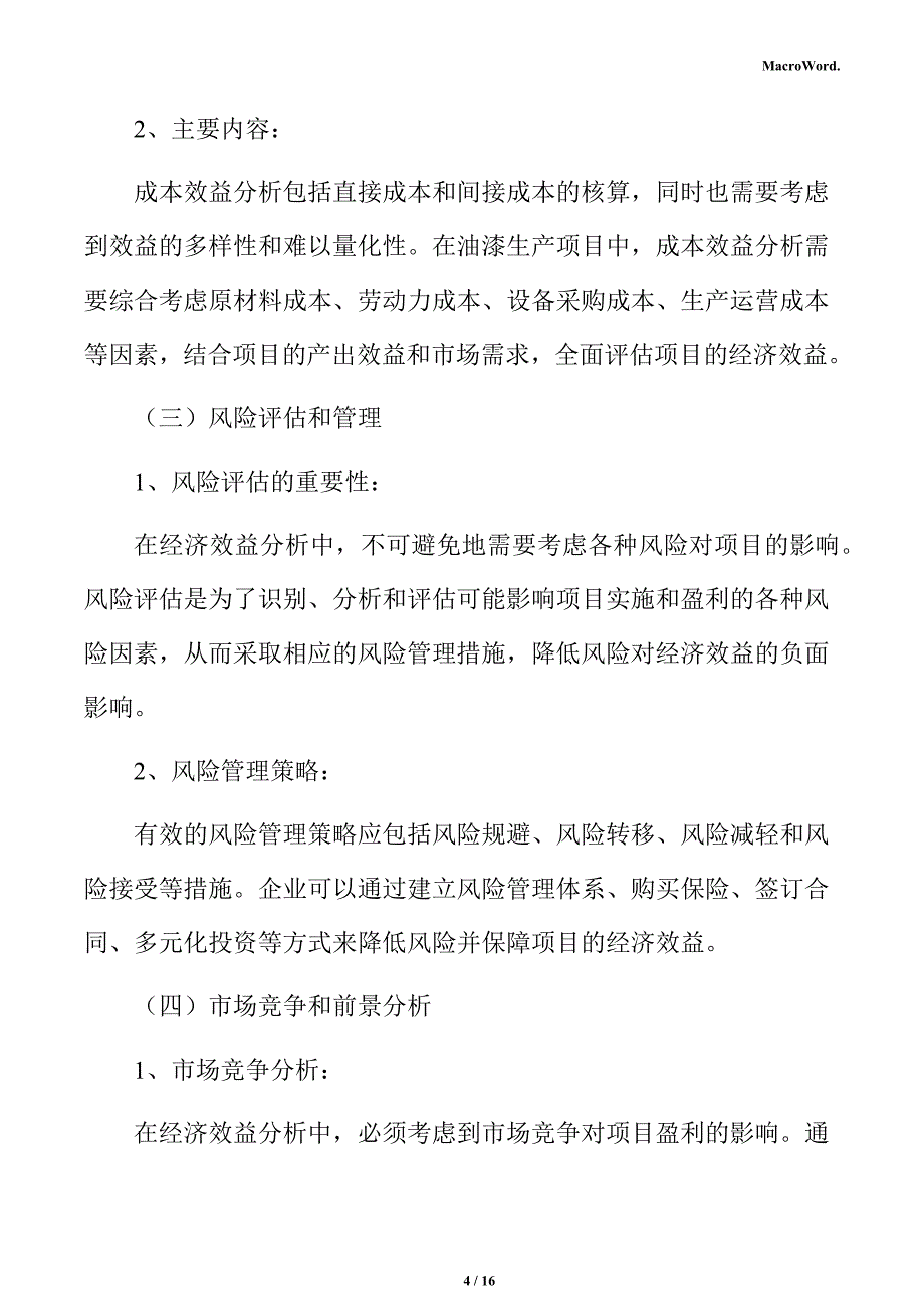 油漆生产项目盈利能力分析报告_第4页