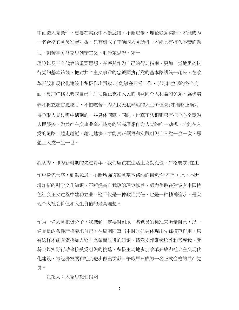 2022教师入党积极分子思想汇报通用模板（精品范文）_第2页