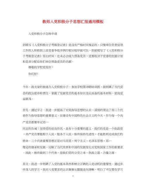 2022教师入党积极分子思想汇报通用模板（精品范文）