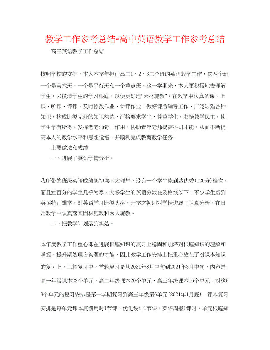 2022教学工作参考总结-高中英语教学工作参考总结_第1页