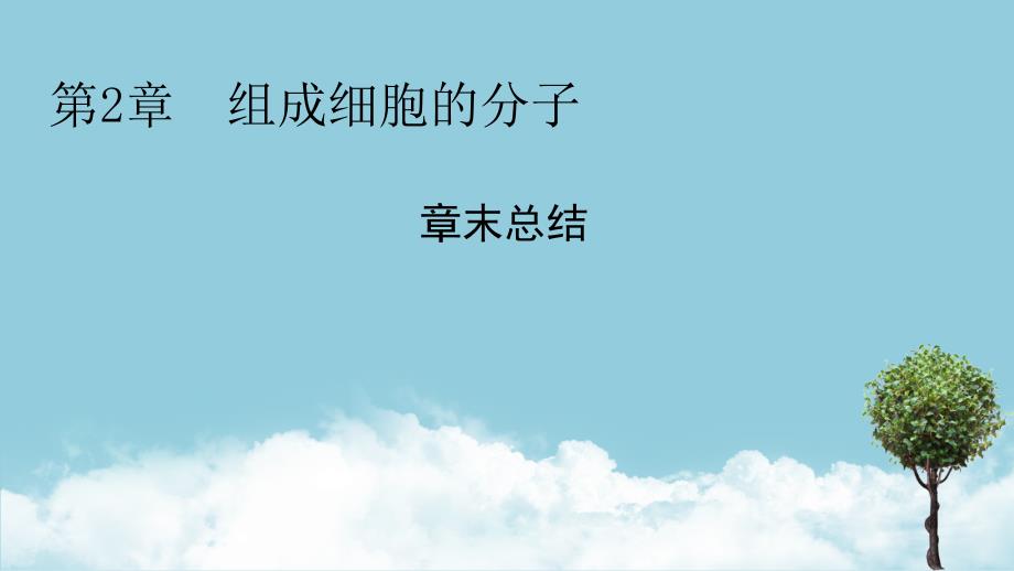 2024生物学必修第一册(配人教版)课件：第2章　章末总结_第1页