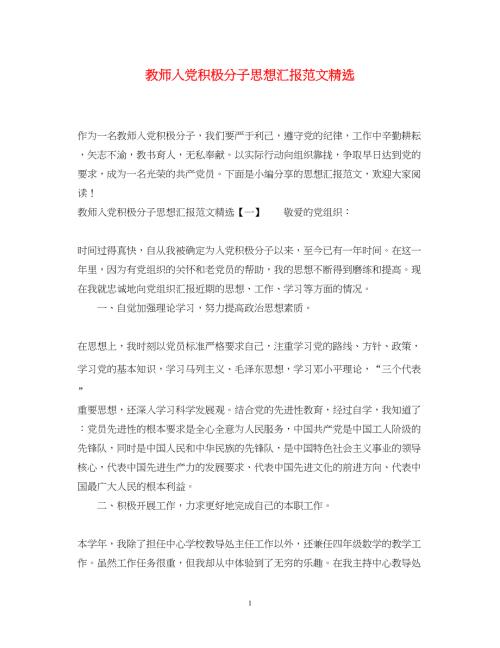 2022教师入党积极分子思想汇报范文精选（精品范文）