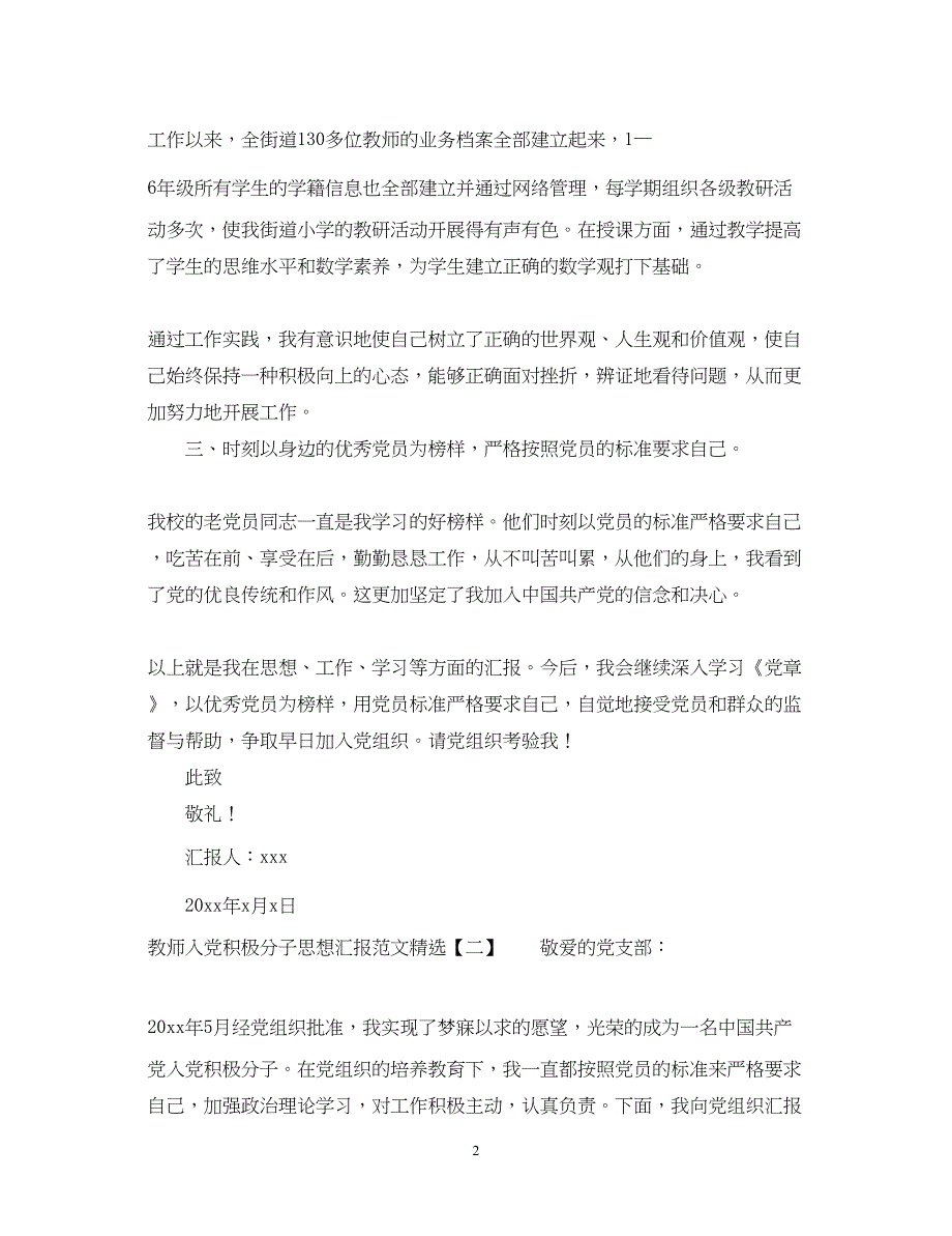 2022教师入党积极分子思想汇报范文精选（精品范文）_第2页