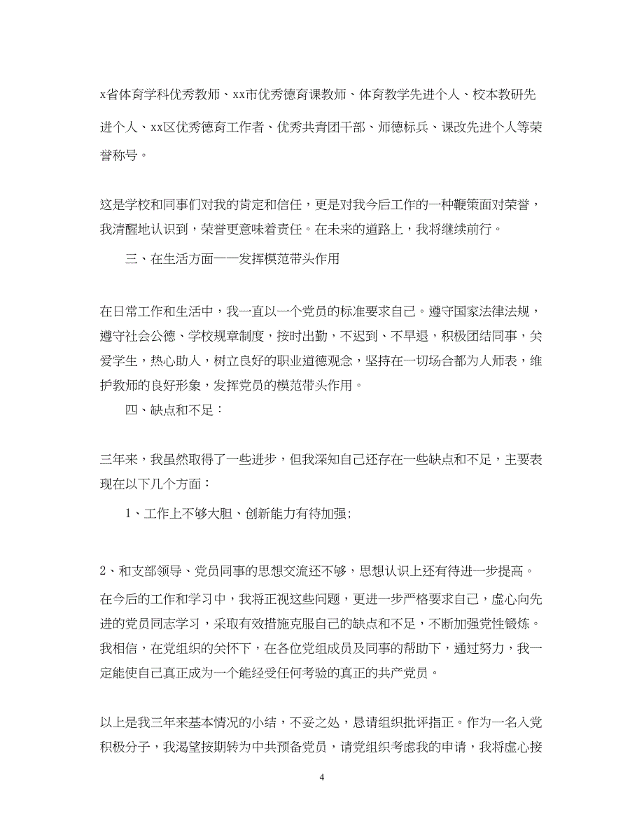 2022教师入党积极分子思想汇报范文精选（精品范文）_第4页