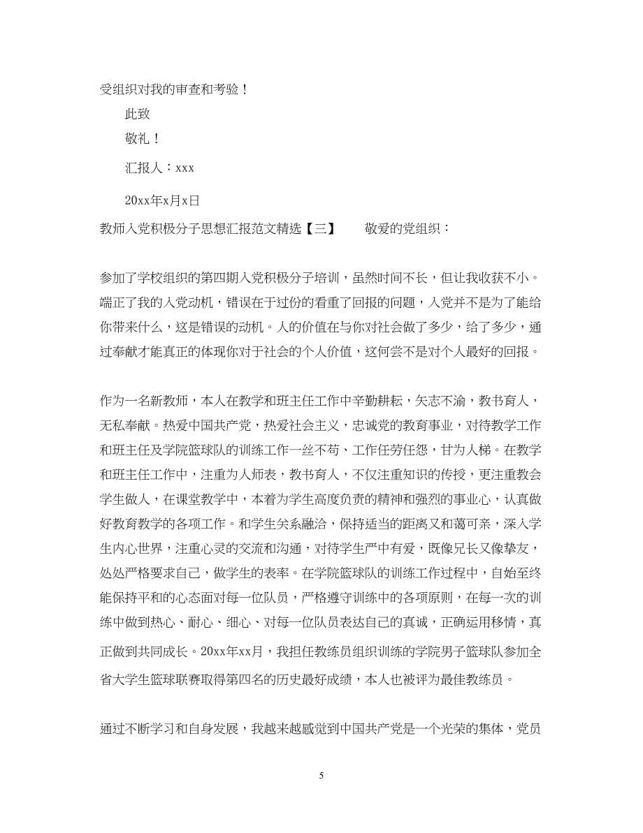 2022教师入党积极分子思想汇报范文精选（精品范文）_第5页