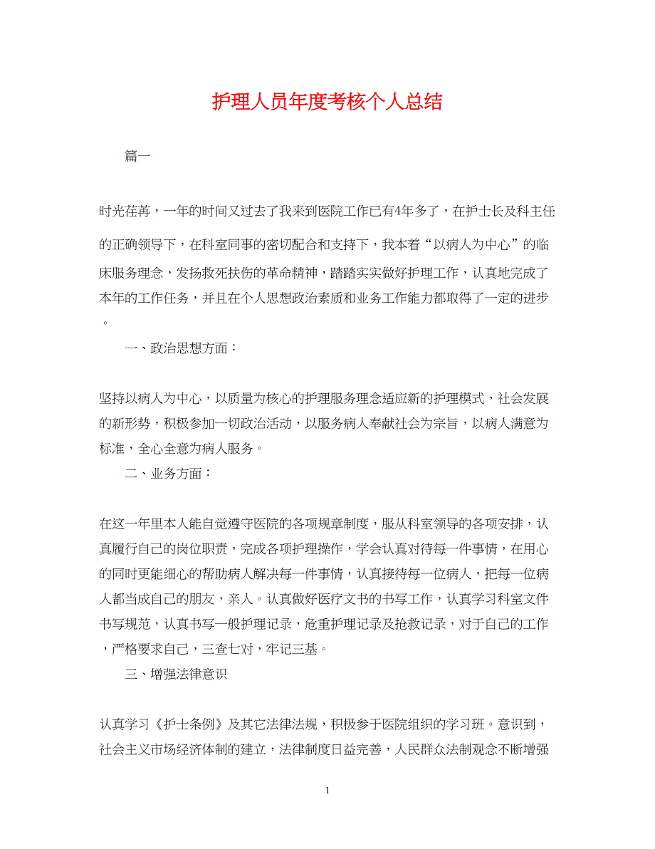 2022护理人员年度考核个人总结_第1页