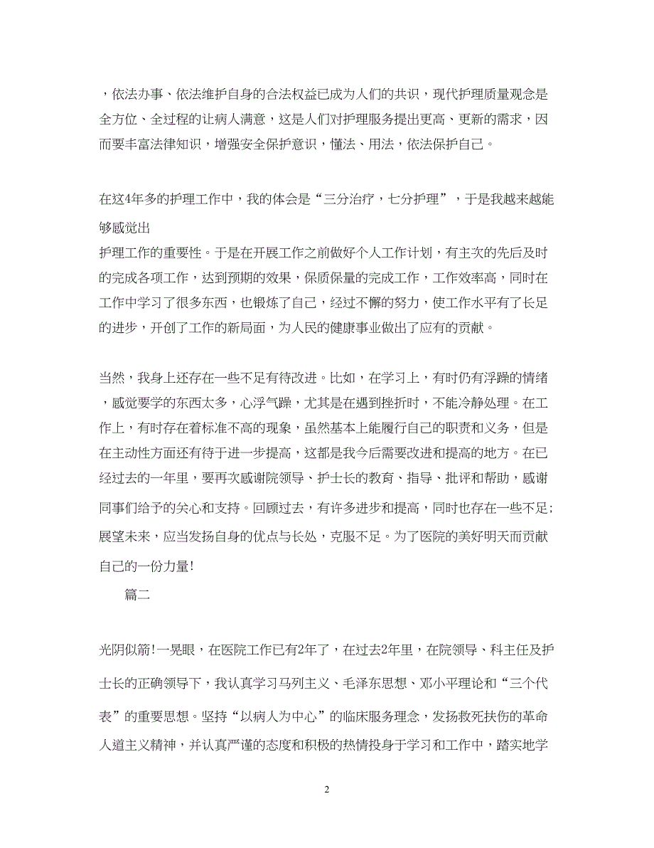 2022护理人员年度考核个人总结_第2页