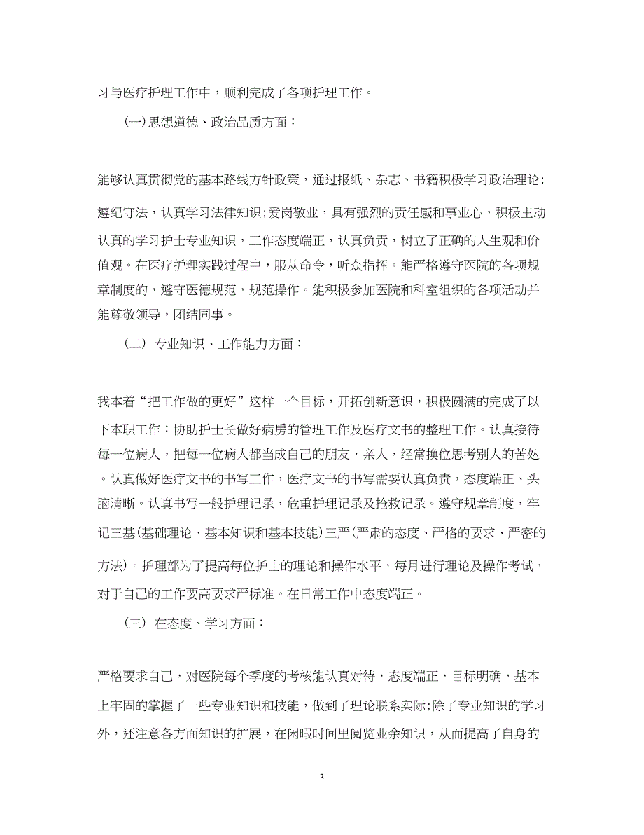 2022护理人员年度考核个人总结_第3页