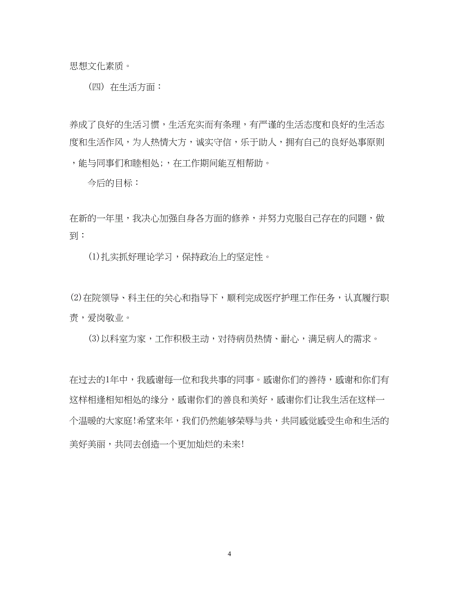 2022护理人员年度考核个人总结_第4页