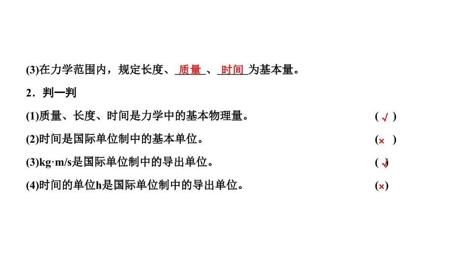 2024年物理 必修第一册（配人教版）PPT课件：第四章 第4节力学单位制_第5页