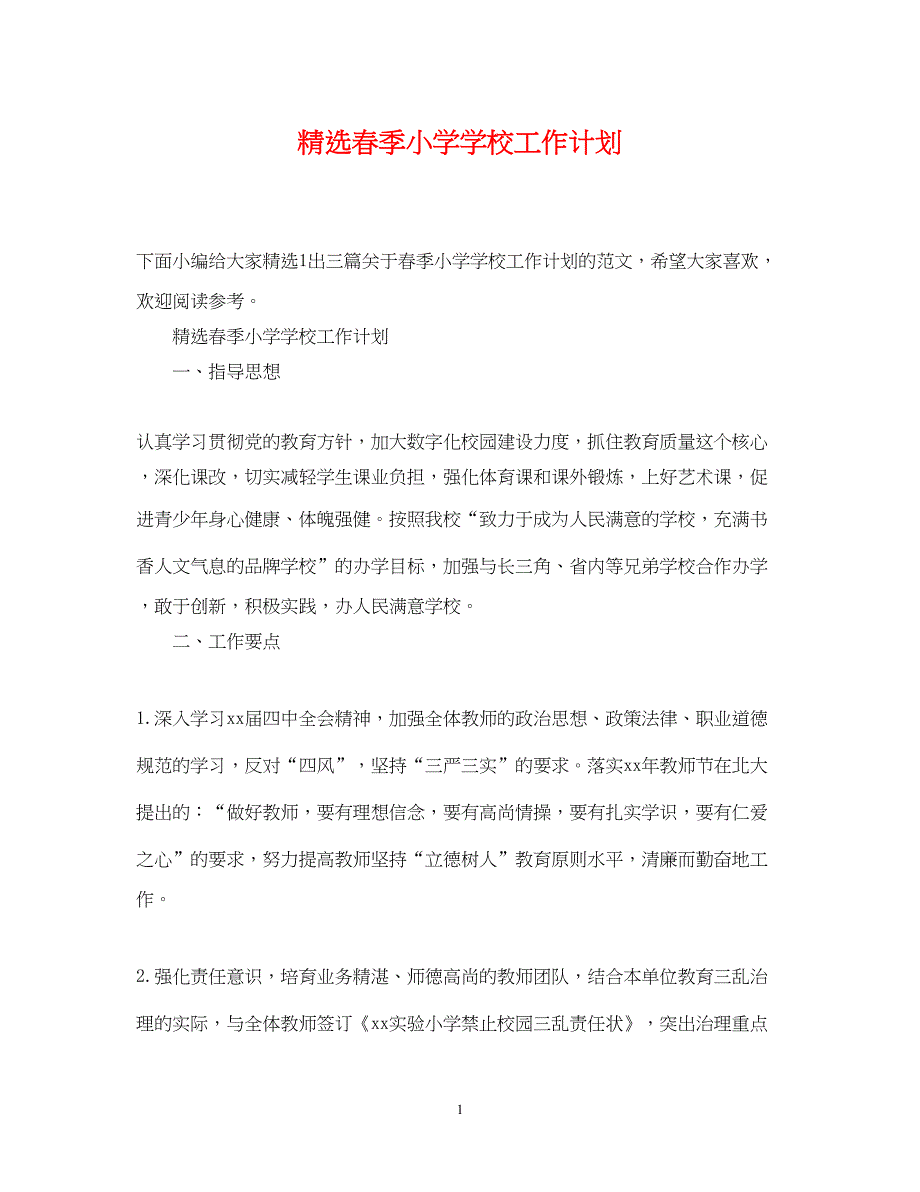 2022精选春季小学学校工作计划_第1页