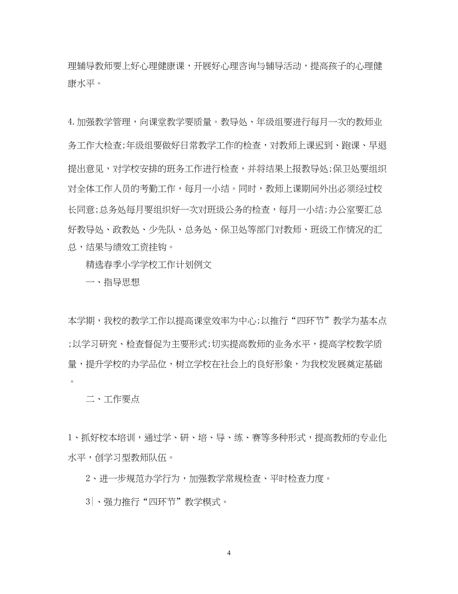 2022精选春季小学学校工作计划_第4页