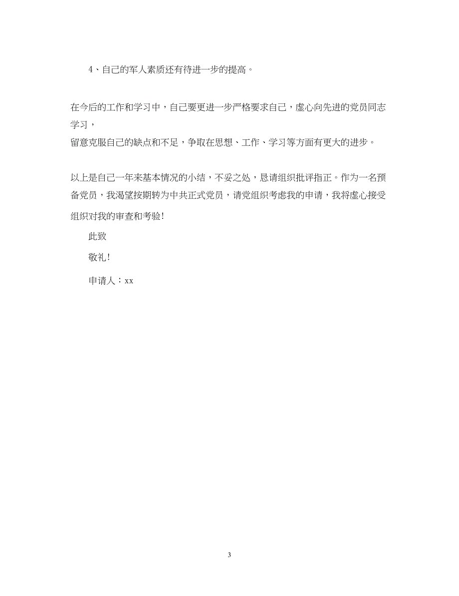 2022经典解放军战士入党申请书提纲例文_第3页