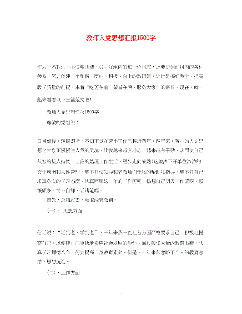 2022教师入党思想汇报1500字（精品范文）_第1页