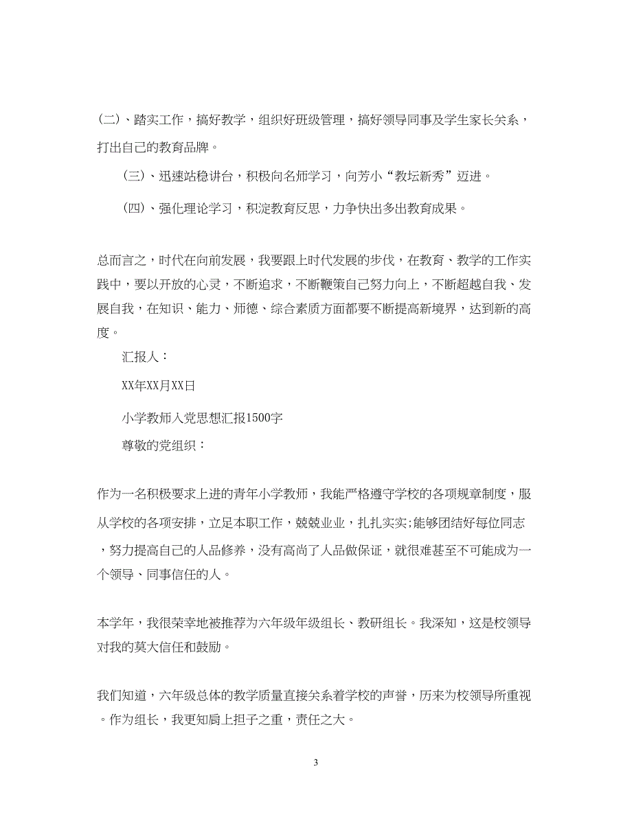 2022教师入党思想汇报1500字（精品范文）_第3页