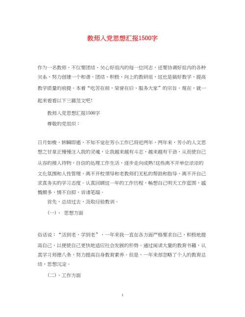 2022教师入党思想汇报1500字（精品范文）