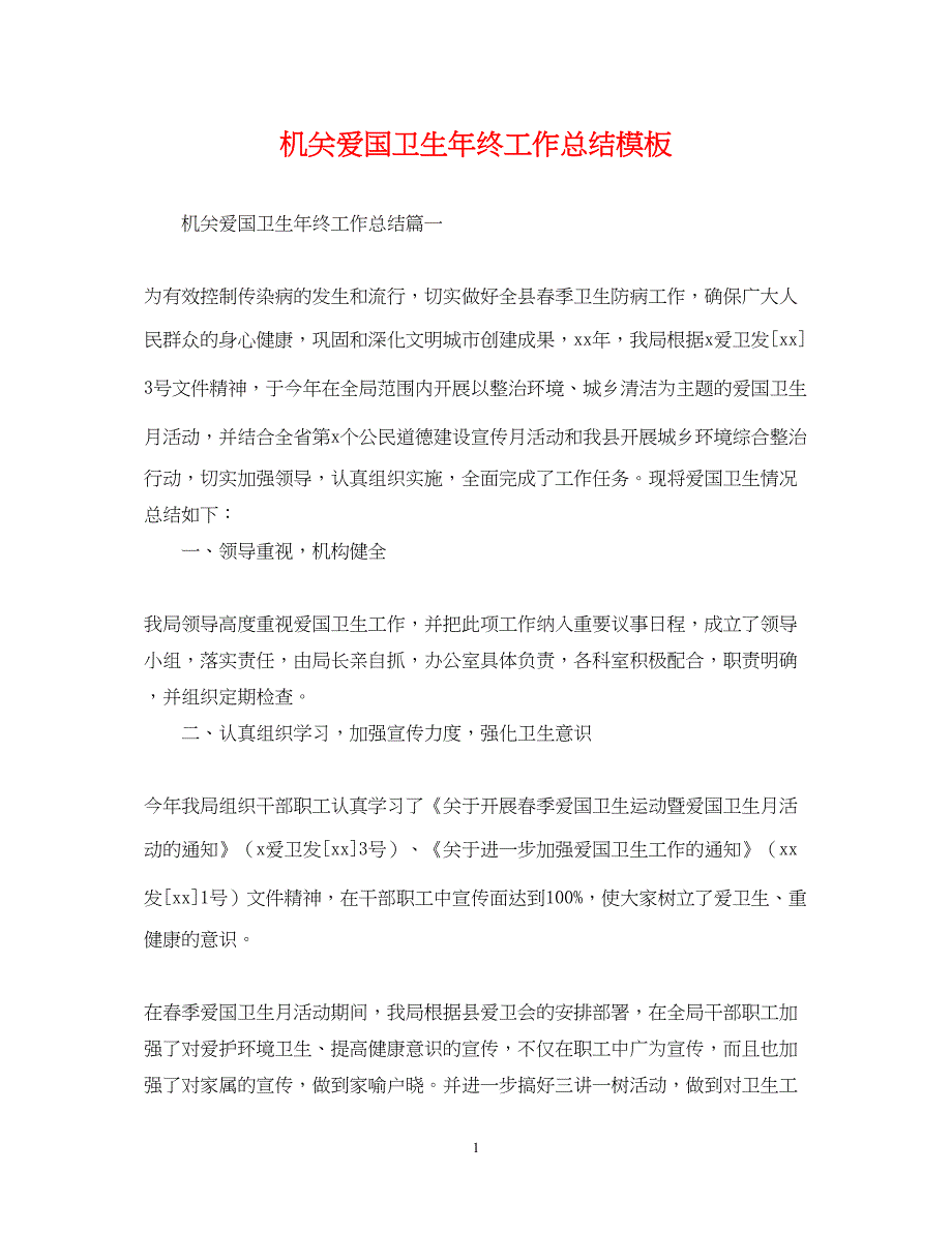 2022机关爱国卫生年终工作总结模板_第1页