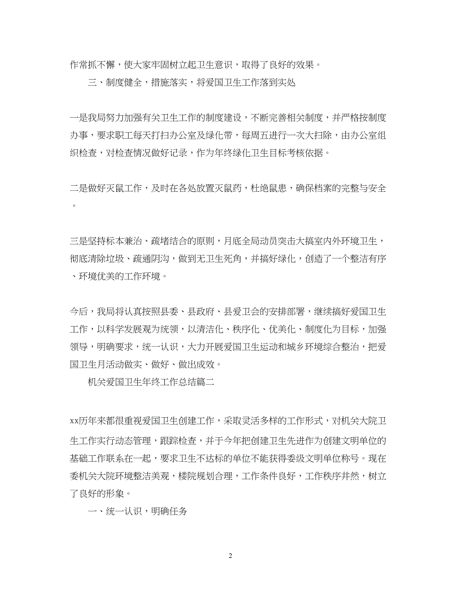 2022机关爱国卫生年终工作总结模板_第2页