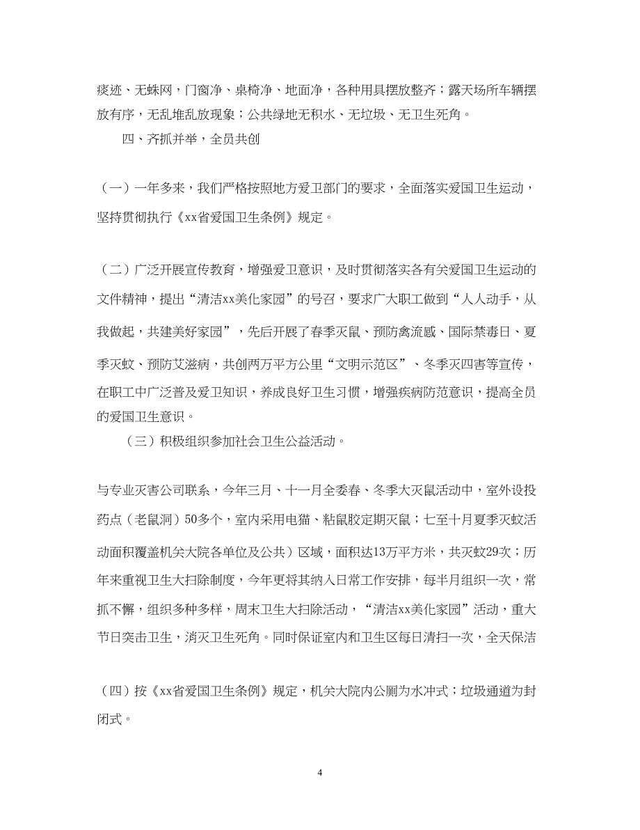 2022机关爱国卫生年终工作总结模板_第4页