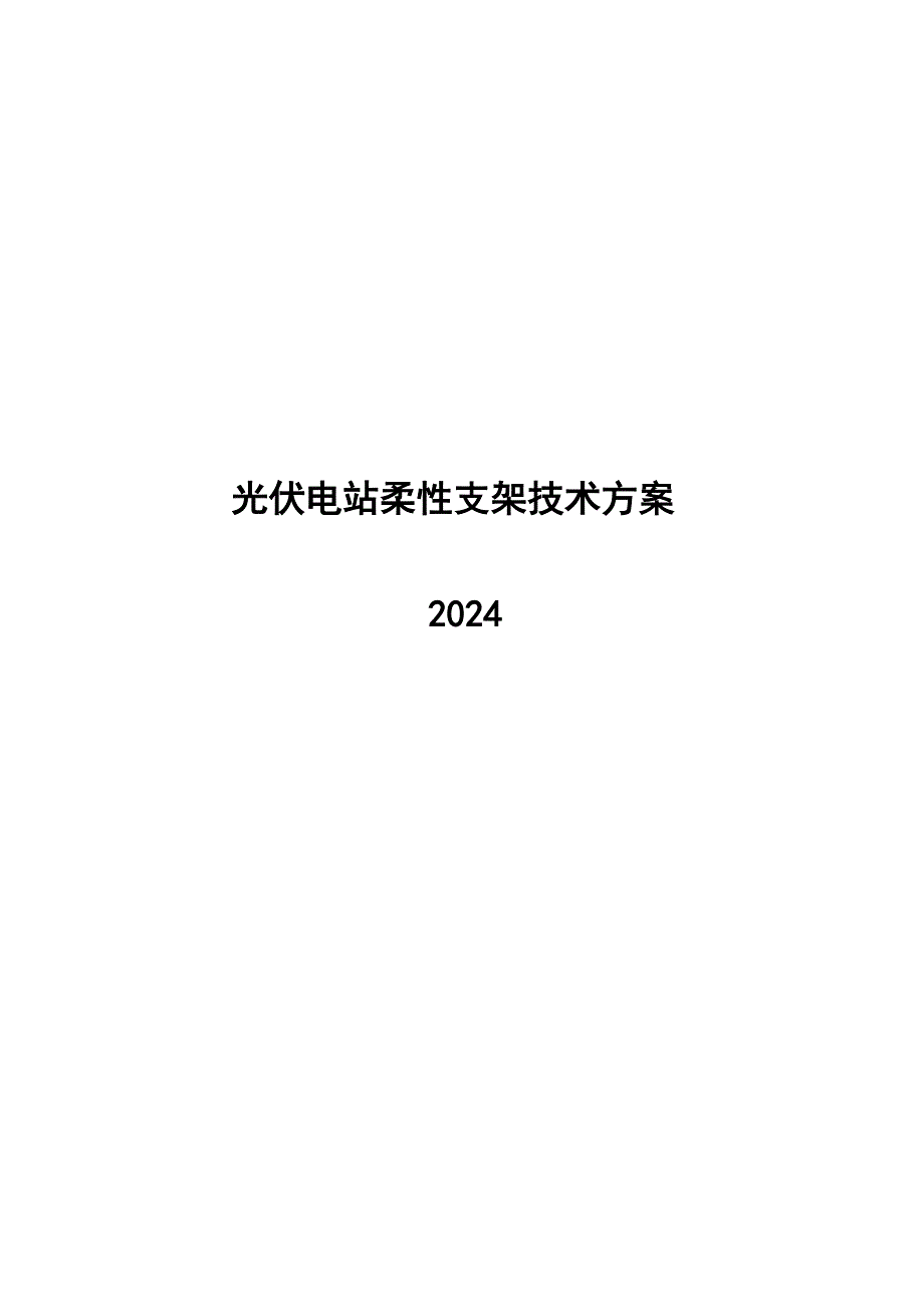 2024光伏电站柔性支架技术方案_第1页