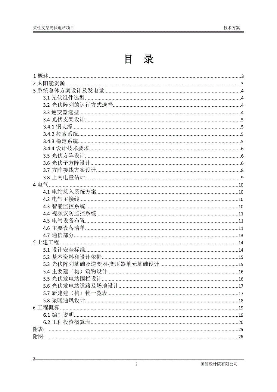 2024光伏电站柔性支架技术方案_第2页