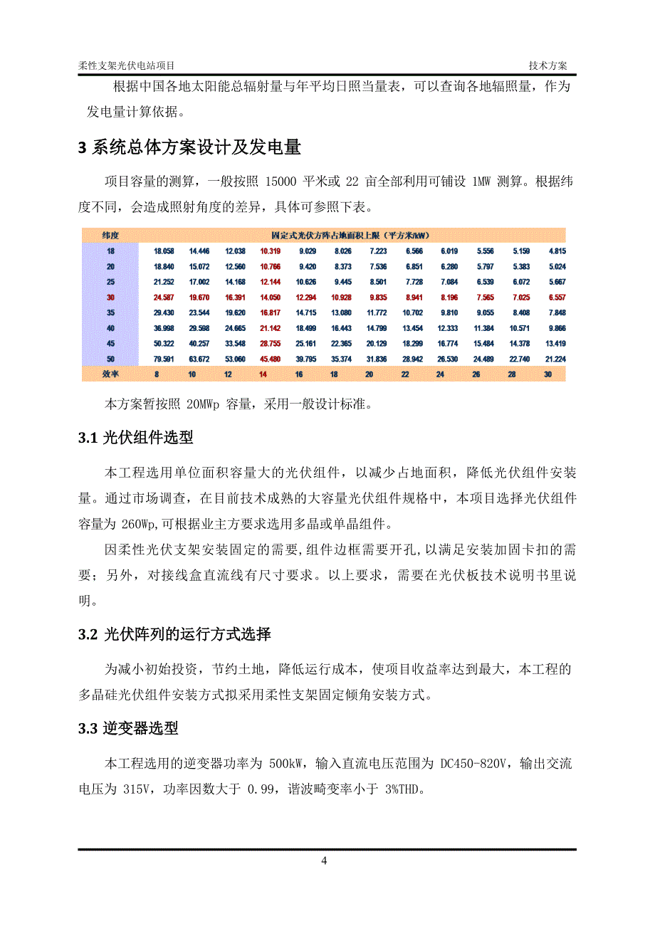 2024光伏电站柔性支架技术方案_第4页