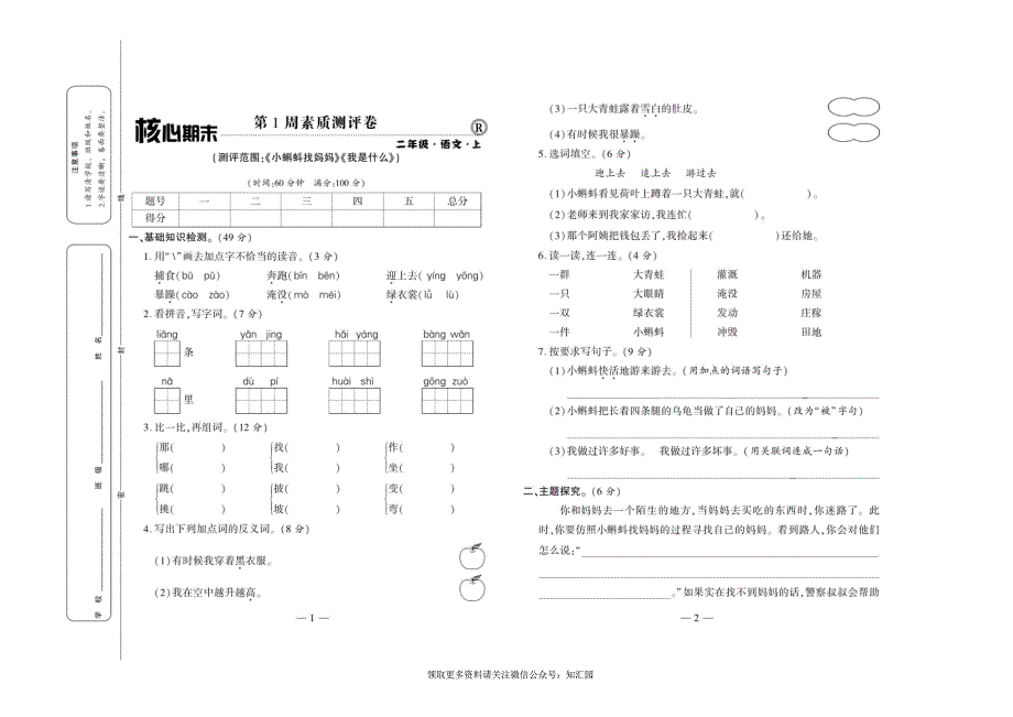 《全程百分百》语文2年级上册RJ版_第1页